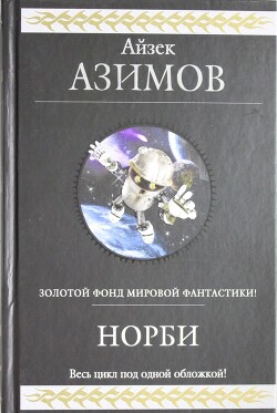 Норби ищет злодея