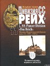 Дивизия СС  «Рейх». История Второй танковой дивизии войск СС. 1939-1945 гг.