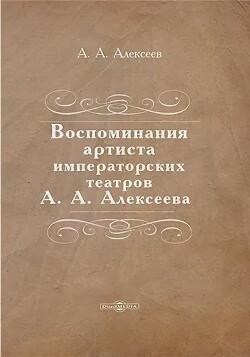 Воспоминания артиста императорских театров А.А. Алексеева