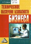 Техническое обеспечение безопасности бизнеса