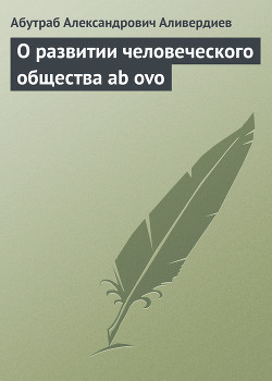 О развитии человеческого общества ab ovo