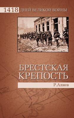 БРЕСТСКАЯ КРЕПОСТЬ. Воспоминания и документы