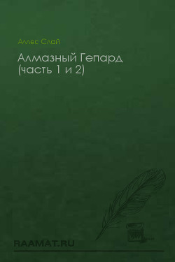 Алмазный Гепард (часть 1 и 2)