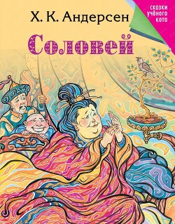 Соловей (илл. Дюлак)