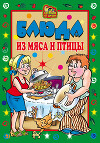Блюда из мяса и птицы