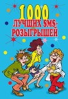 1000 лучших sms-розыгрышей
