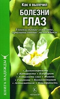 Как я вылечил болезни глаз. Уникальные советы, оригинальные методики