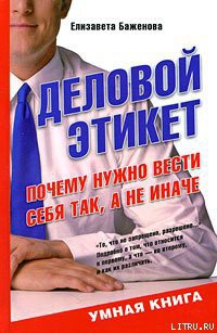 Книга "Деловой Этикет. Почему Нужно Вести Себя Так, А Не Иначе.