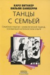 Танцы с семьей. Семейная терапия. Символический подход, основанный на личностном опыте
