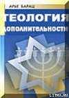 Теология дополнительности. Принципы и перспективы иудео-христианского диалога
