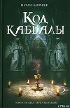 Код каббалы