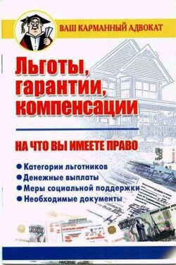 Льготы, гарантии, компенсации. На что вы имеете право