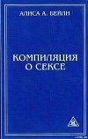 КОМПИЛЯЦИЯ О СЕКСЕ
