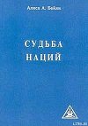 СУДЬБА НАЦИЙ
