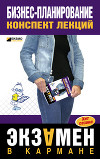 Бизнес-планирование: конспект лекций