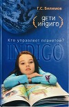 Дети индиго. Кто управляет планетой