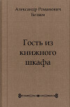 Гость из книжного шкафа