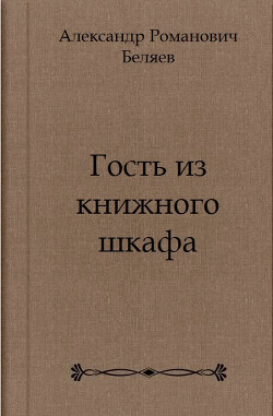 Гость из книжного шкафа