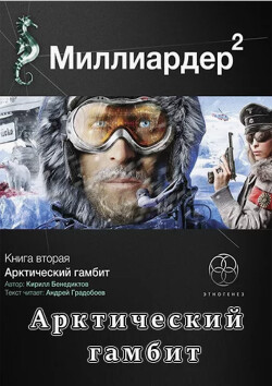 Миллиардер. Книга 2. Арктический гамбит