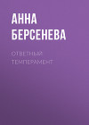 Ответный темперамент