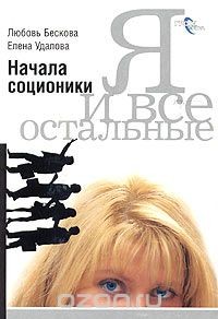 Я и все остальные. Начала соционики