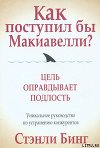 Как поступил бы Макиавелли?