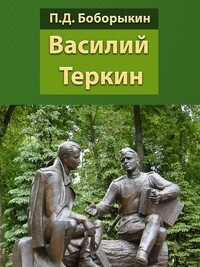 Василий Теркин