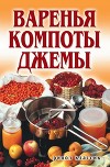 Варенья, компоты, джемы