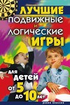 Лучшие подвижные и логические игры для детей от 5 до 10 лет