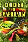Соленья и маринады к праздничному столу