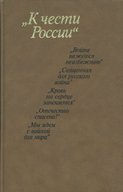 К чести России. Из частной переписки 1812 года