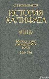 История Халифата. Том 3. Между двумя гражданскими войнами, 656—696