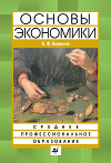 Основы экономики