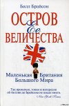 Остров Ее Величества. Маленькая Британия большого мира