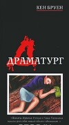 Драматург