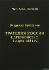 Трагедия России. Цареубийство 1 марта 1881 г.