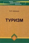 Туризм: учебник