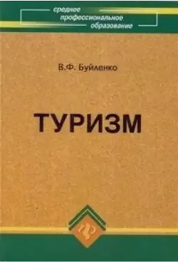 Туризм: учебник