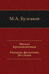 Москва Краснокаменная. Рассказы, фельетоны 20-х годов