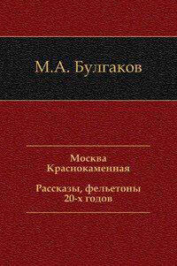 Москва Краснокаменная. Рассказы, фельетоны 20-х годов