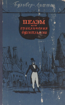 Пелэм, или приключения джентльмена