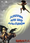 Ахиллес, или Мир Аль-Азифа (СИ)