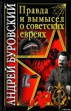 Правда и вымысел о советских евреях
