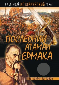 Последний атаман Ермака