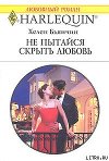 Не пытайся скрыть свою любовь