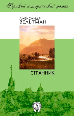 Александр Вельтман и его роман "Странник"