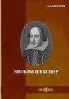 Вильям Шекспир
