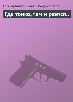 Где тонко, там и рвется..