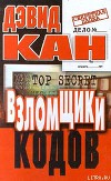 Взломщики кодов