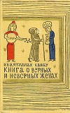 Книга о верных и неверных женах